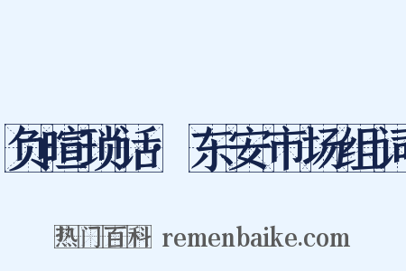 负暄琐话·东安市场组词是什么意思的图片
